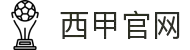 西甲联赛-西班牙足球甲级联赛官方中文网站